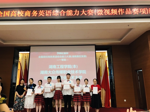 1 我院学生荣获2021年全国高校商务英语综合能力大赛(湖南赛区复赛)一等奖 1 我院学生荣获2021年全国高校商务英语综合能力大赛(湖南赛区复赛)一等奖